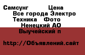 Самсунг NX 11 › Цена ­ 6 300 - Все города Электро-Техника » Фото   . Ненецкий АО,Выучейский п.